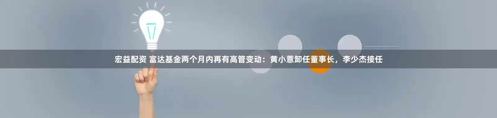 宏益配资 富达基金两个月内再有高管变动：黄小薏卸任董事长，李少杰接任