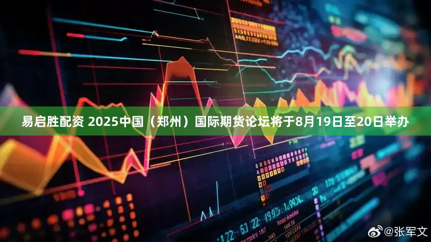 易启胜配资 2025中国（郑州）国际期货论坛将于8月19日至20日举办